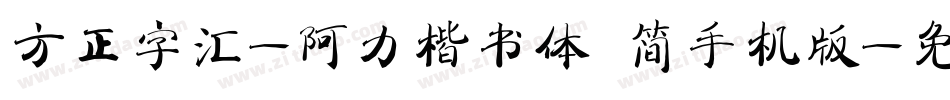 方正字汇-阿力楷书体 简手机版字体转换